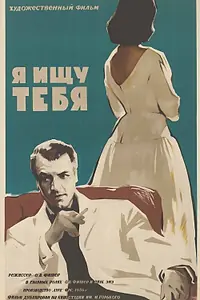 Постер к фильму «Я ищу тебя (1956)»