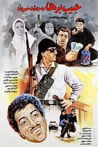 Главный постер фильма «Jib-Borha Be Behesht Nemiravand (1992)»