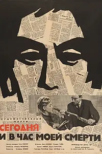 Постер к фильму «Сегодня и в час моей смерти (1963)»