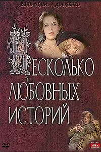 Главный постер фильма «Несколько любовных историй (1994)»