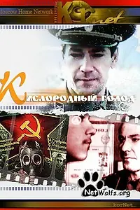 Постер к фильму «Кислородный голод (1991)»