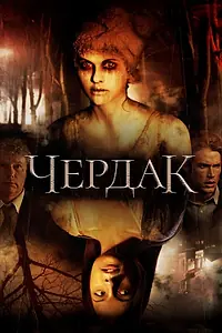 Постер к фильму «Чердак (2007)»