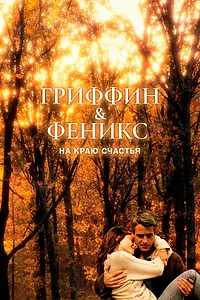 Постер к фильму «Гриффин и Феникс: На краю счастья (2006)»