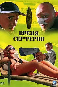 Постер к фильму «Время серферов (2005)»
