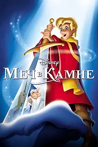 Главный постер мультфильма «Меч в камне (1963)»