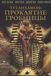 Постер к фильму «Тутанхамон: Проклятие гробницы (2006)»