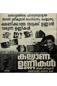 Главный постер фильма «Kalyana Unnikal (1997)»