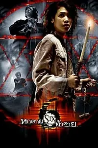 Постер к фильму «Шесть (2004)»