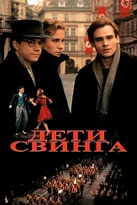 Главный постер фильма «Дети свинга (1993)»