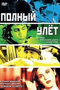 Постер к фильму «Полный улет (2005)»
