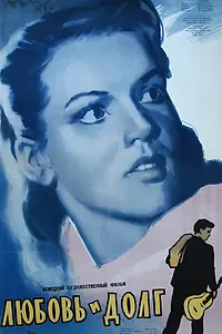 Постер к фильму «Любовь и долг (1955)»