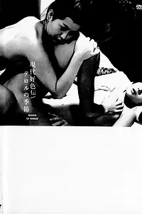 Постер к фильму «Время террора (1969)»