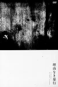 Главный постер фильма «Насилие без причины (1969)»