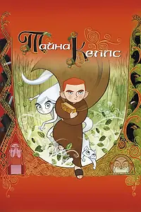 Постер к мультфильму «Тайна Келлс (2008)»