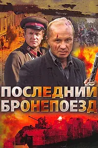 Главный постер сериала «Последний бронепоезд (2006)»