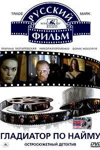 Постер к фильму «Гладиатор по найму (1993)»