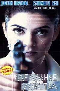 Постер к фильму «Идеальные убийства (2003)»
