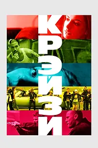 Постер к фильму «Крэйзи (2005)»