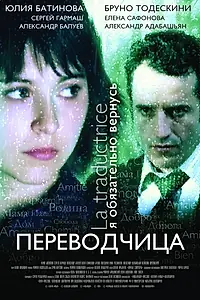 Главный постер фильма «Игра слов: Переводчица олигарха (2005)»