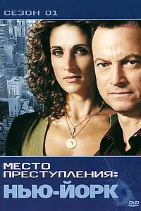 Постер к сериалу «CSI: Место преступления Нью-Йорк (2004 - 2013)»