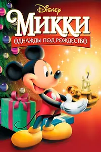 Постер к мультфильму «Микки: Однажды под Рождество (1999)»