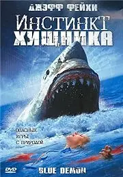 Постер к фильму «Инстинкт хищника (2004)»