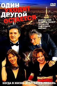 Главный постер фильма «Один уходит – другой остается (2005)»