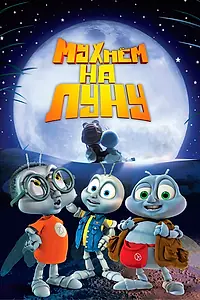 Постер к мультфильму «Мухнём на Луну (2007)»