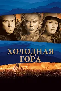 Главный постер фильма «Холодная гора (2003)»