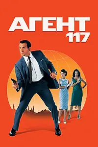 Постер к фильму «Агент 117 (2006)»