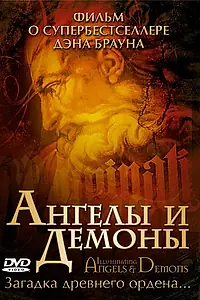 Главный постер фильма «Ангелы и демоны (2005)»