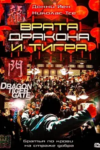 Постер к фильму «Врата дракона и тигра (2006)»