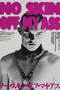 Главный постер фильма «Меня это не касается (1991)»