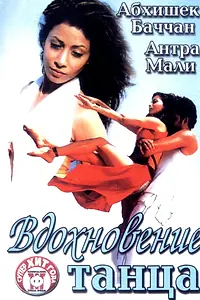Главный постер фильма «Вдохновение танца (2004)»