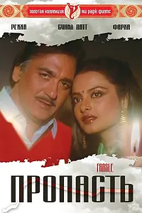 Постер к фильму «Пропасть (1985)»