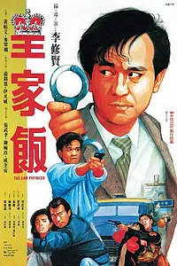 Главный постер фильма «Блюститель закона (1986)»