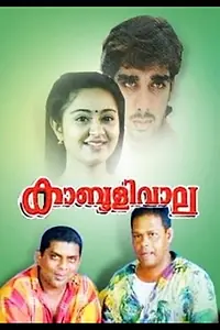 Главный постер фильма «Kabuliwala (1994)»