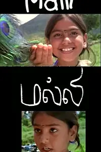 Постер к фильму «Малли (1998)»