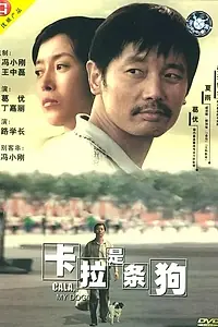 Постер к фильму «Кала — моя собака! (2003)»