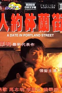 Главный постер фильма «Ren yue bo lan jie (1995)»