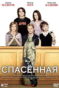 Постер к фильму «Спасенная (2004)»