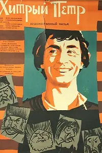 Постер к фильму «Хитрый Пётр (1960)»