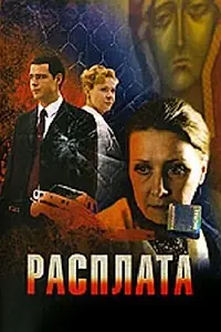 Постер к фильму «Расплата (2009)»