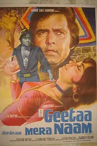 Главный постер фильма «Меня зовут Гита (1974)»