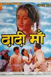Постер к фильму «Бабушка (1966)»
