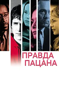 Постер к фильму «Правда пацана (2003)»
