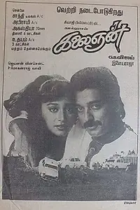 Постер к фильму «Kalaignan (1993)»