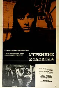 Постер к фильму «Утренние колокола (1967)»