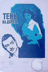 Главный постер фильма «Тень на дороге (1956)»