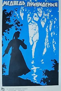 Главный постер фильма «Медведь и привидения (1960)»